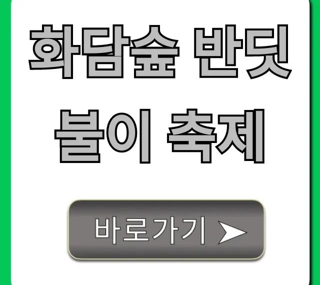 화담숲 반딧불이 축제 신청 방법 & 꿀팁 총정리