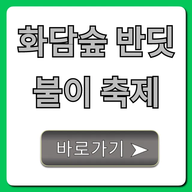 화담숲 반딧불이 축제 신청 방법 & 꿀팁 총정리