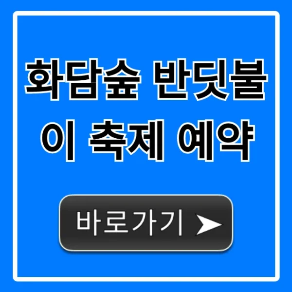 화담숲 반딧불이 축제 예약: 기간, 가격, 꿀팁 총정리