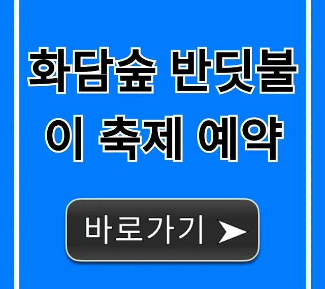 화담숲 반딧불이 축제 예약: 기간, 가격, 꿀팁 총정리