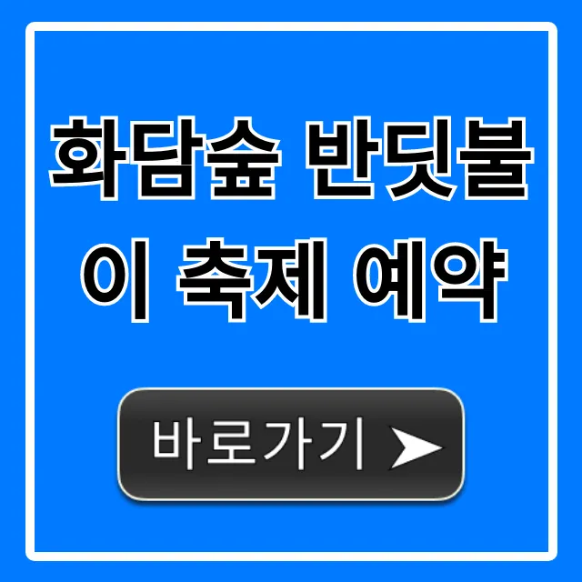 화담숲 반딧불이 축제 예약: 기간, 가격, 꿀팁 총정리