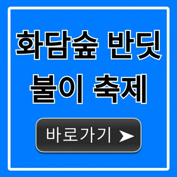 화담숲 반딧불이 축제 예약 꿀팁 완벽 가이드