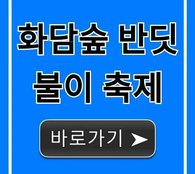 화담숲 반딧불이 축제 예약 꿀팁 완벽 가이드