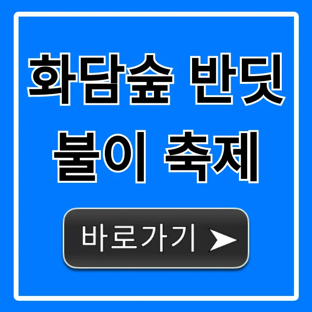 화담숲 반딧불이 축제 예약 꿀팁 완벽 가이드