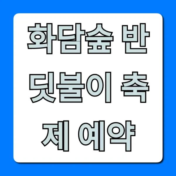 화담숲 반딧불이 축제 예약 방법 기간 총정리