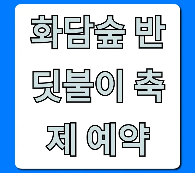 화담숲 반딧불이 축제 예약 방법 기간 총정리