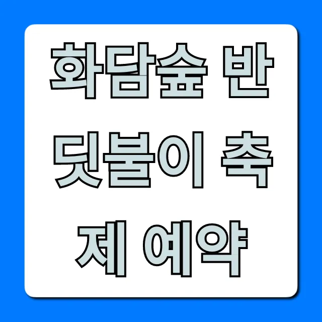 화담숲 반딧불이 축제 예약 방법 기간 총정리