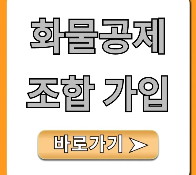 화물공제조합 가입, 2024년 완벽 가이드 (신청부터 비용까지)