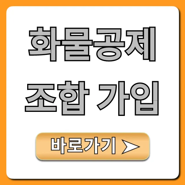화물공제조합 가입, 2024년 완벽 가이드 (신청부터 비용까지)