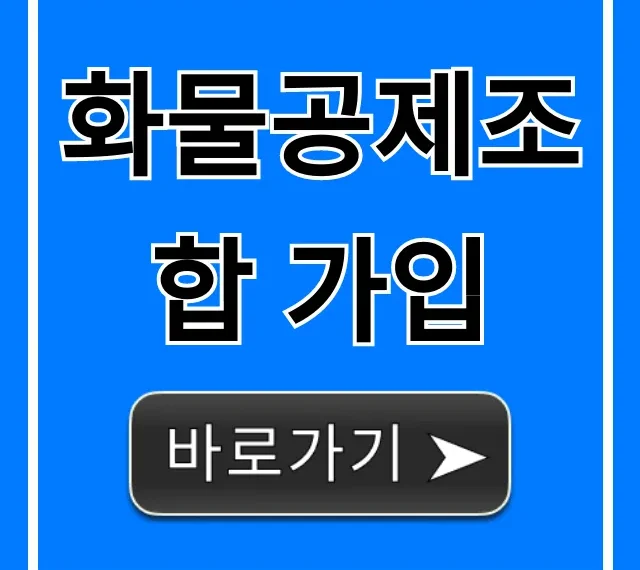 화물공제조합 가입: 신청 방법 및 필수 정보 총정리