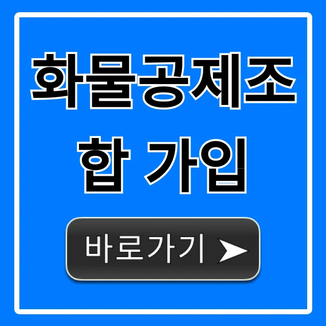 화물공제조합 가입: 신청 방법 및 필수 정보 총정리
