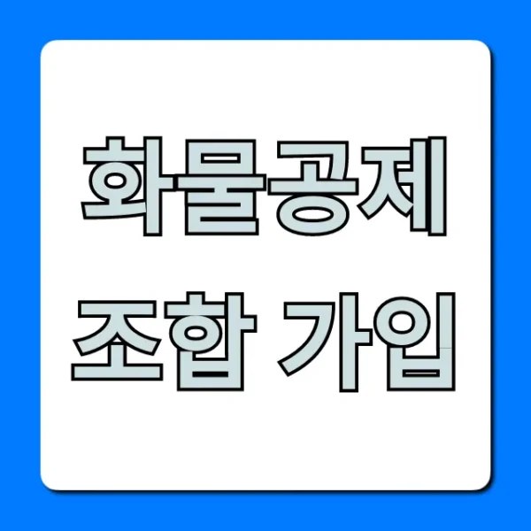 화물공제조합 가입: 완벽 가이드와 신청 방법 총정리