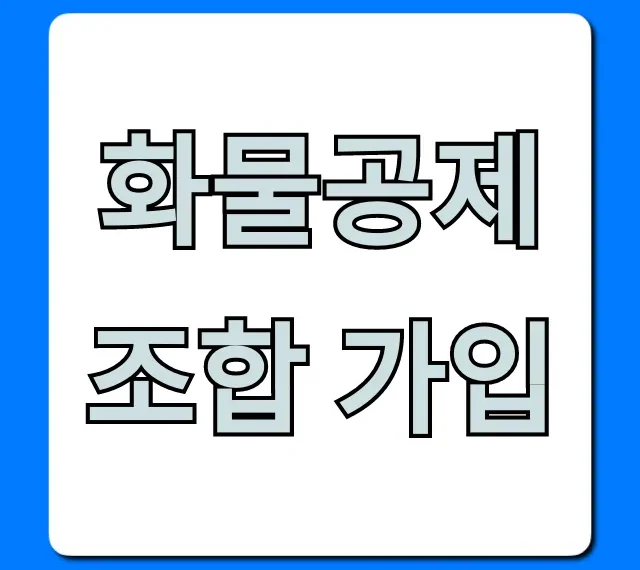 화물공제조합 가입: 완벽 가이드와 신청 방법 총정리