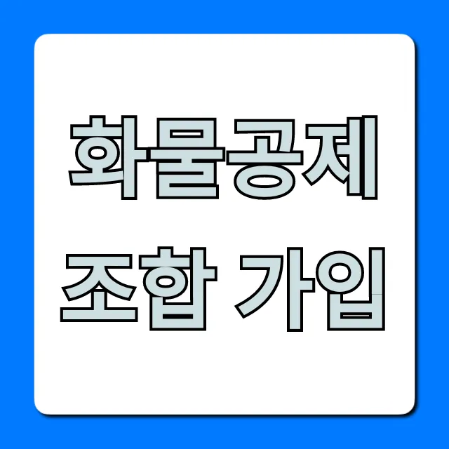 화물공제조합 가입: 완벽 가이드와 신청 방법 총정리
