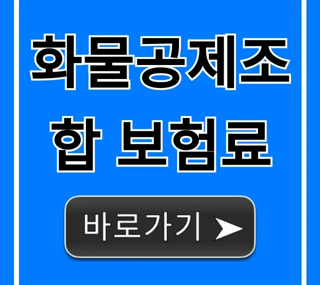 화물공제조합 보험료, 1분만에 조회하고 절약하는 법