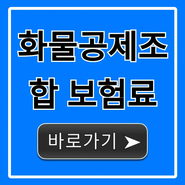 화물공제조합 보험료, 1분만에 조회하고 절약하는 법