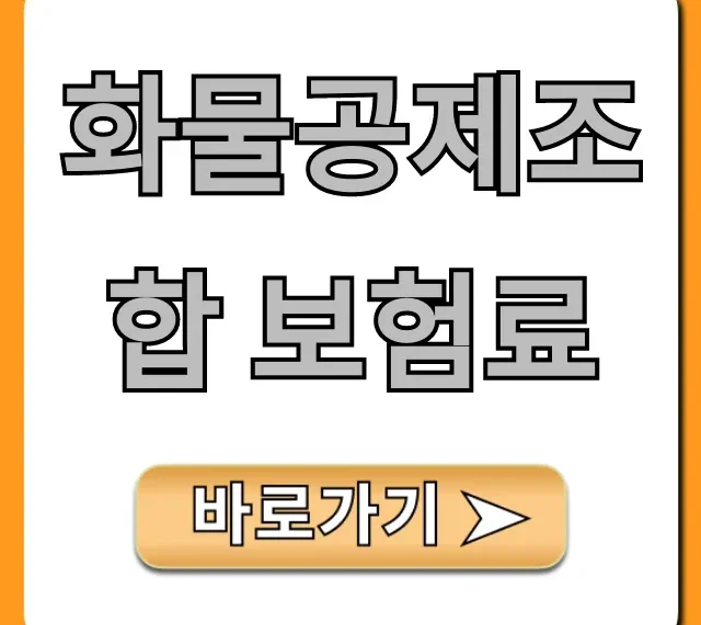 화물공제조합 보험료, 2분 만에 최저가 조회!