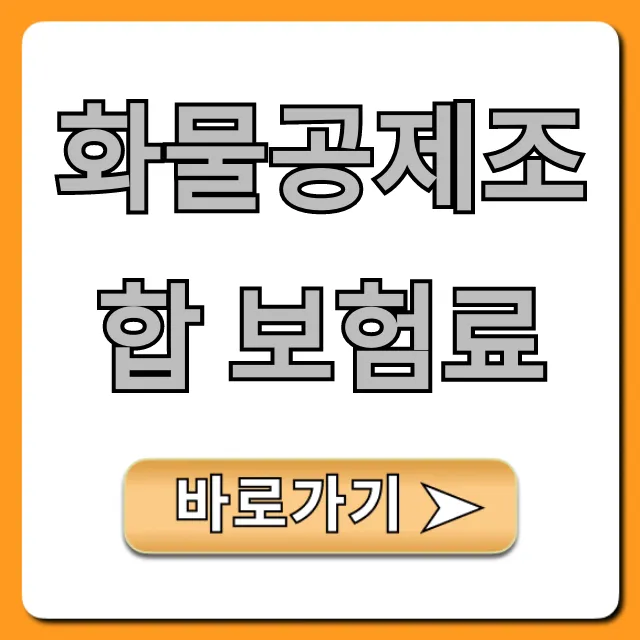 화물공제조합 보험료, 2분 만에 최저가 조회!
