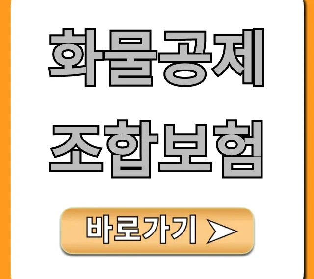 화물공제조합보험: 가입부터 가격까지 총정리