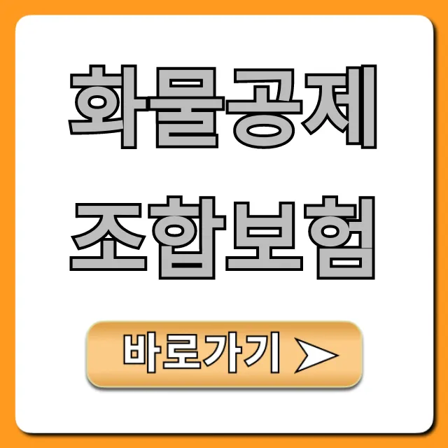 화물공제조합보험: 가입부터 가격까지 총정리