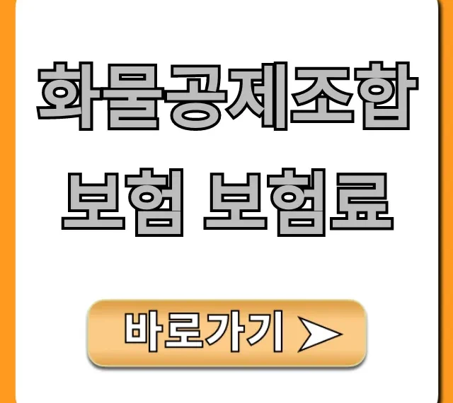 화물공제조합보험 보험료, 무조건 절약하는 꿀팁!