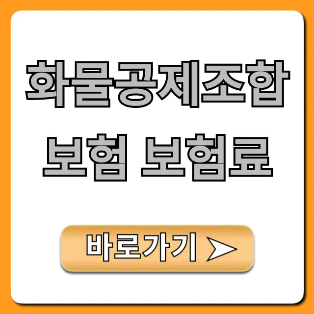 화물공제조합보험 보험료, 무조건 절약하는 꿀팁!