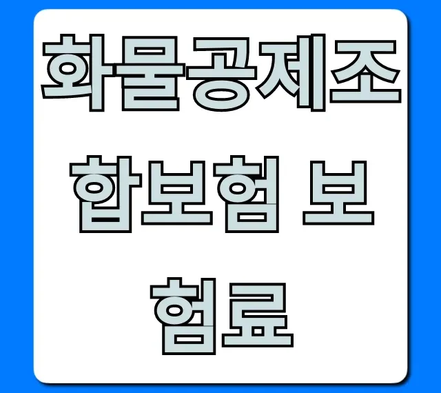 화물공제조합보험 보험료 조회, 최저가 절약 꿀팁