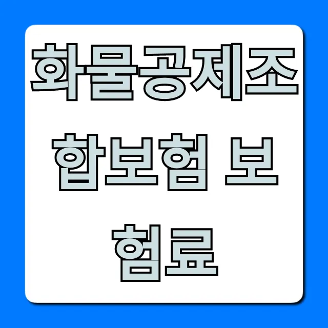 화물공제조합보험 보험료 조회, 최저가 절약 꿀팁