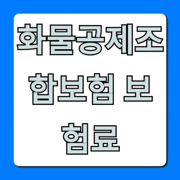 화물공제조합보험 보험료, 조회부터 절약 꿀팁까지