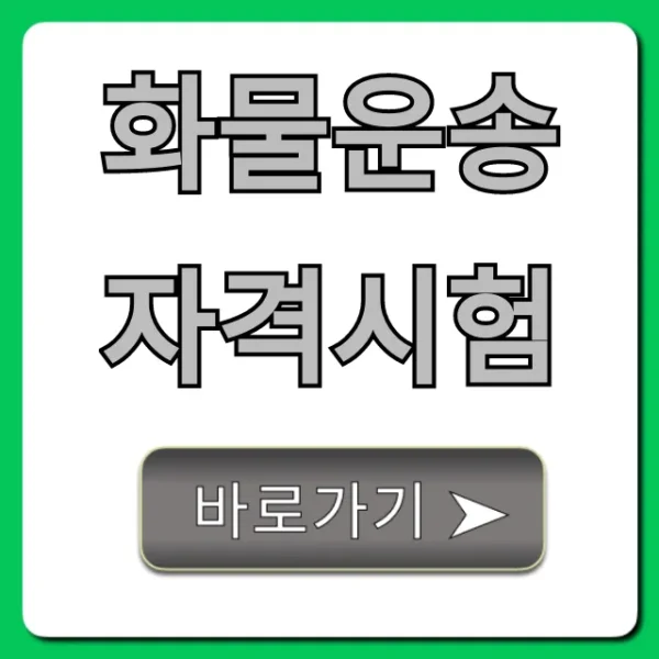 화물운송자격시험: 한 번에 합격하는 완벽 가이드