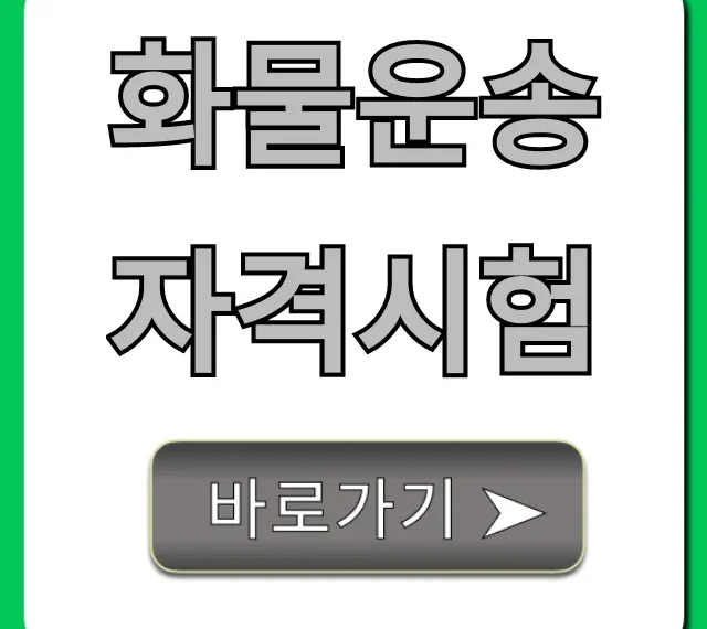 화물운송자격시험: 한 번에 합격하는 완벽 가이드