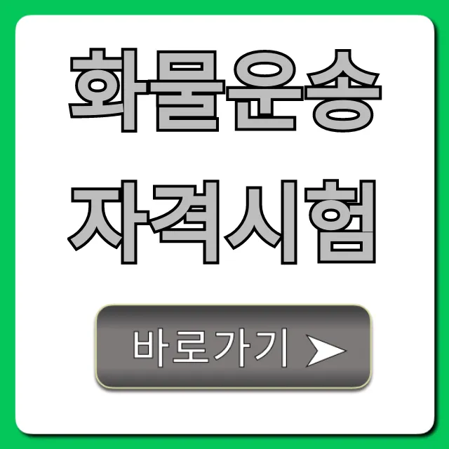 화물운송자격시험: 한 번에 합격하는 완벽 가이드