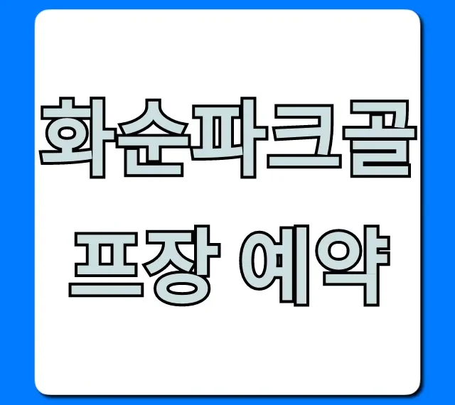 화순파크골프장 예약 방법 및 이용료 총정리