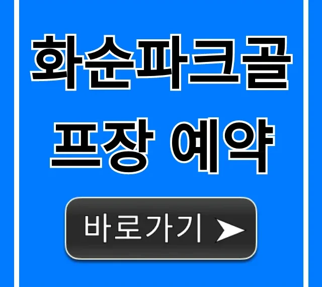 화순파크골프장 예약, 완벽 가이드와 쉬운 신청 방법