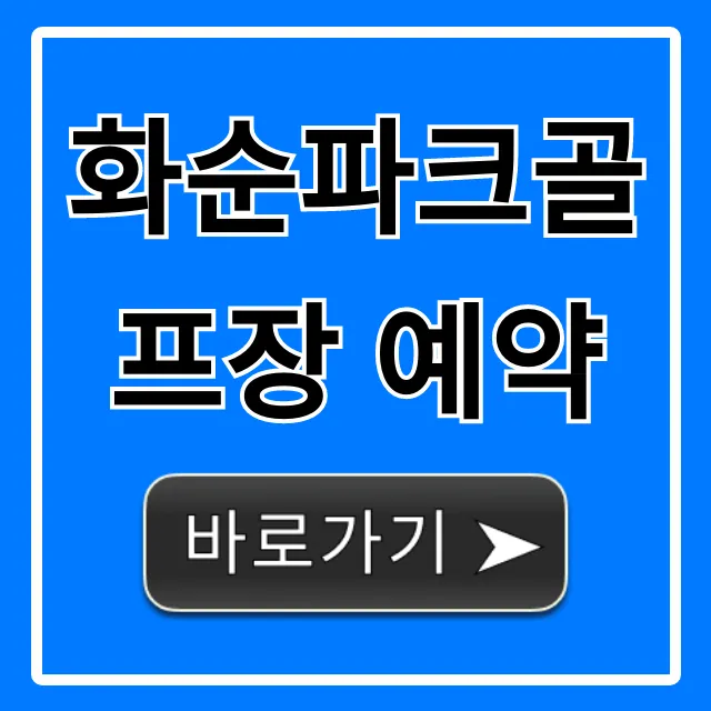 화순파크골프장 예약, 완벽 가이드와 쉬운 신청 방법