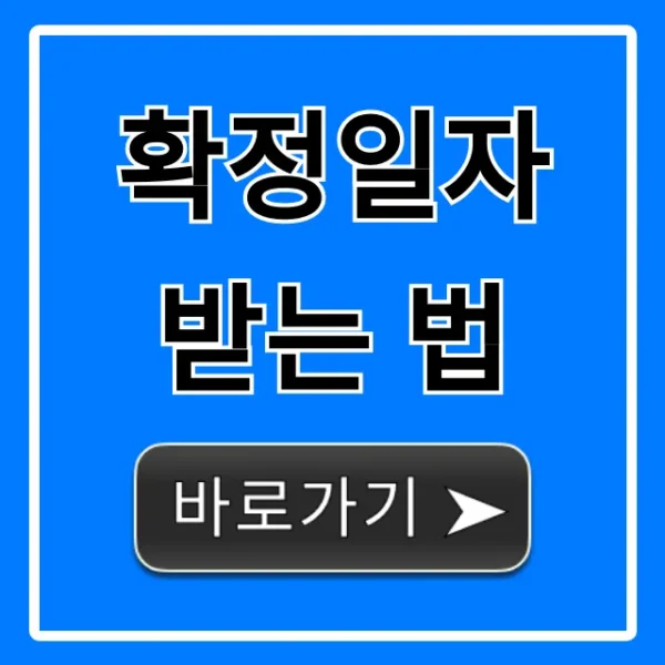 확정일자 받는 법, 전월세 보증금 보호 완벽 가이드
