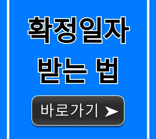 확정일자 받는 법, 전월세 보증금 보호 완벽 가이드