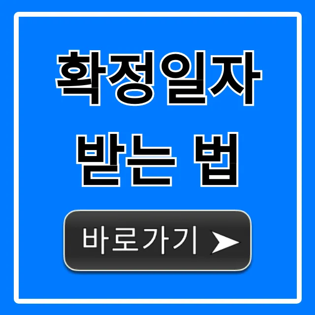확정일자 받는 법, 전월세 보증금 보호 완벽 가이드