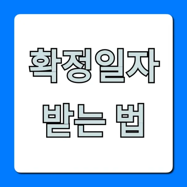 확정일자 받는 법, 전월세 보증금 지키는 꿀팁!