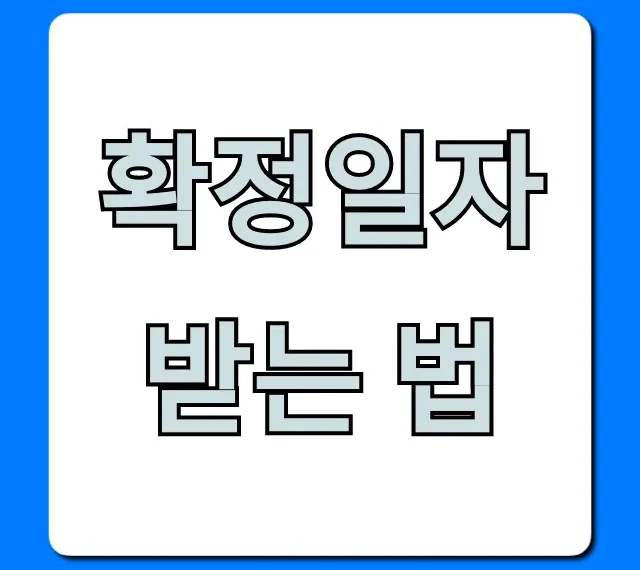 확정일자 받는 법, 전월세 보증금 지키는 꿀팁!