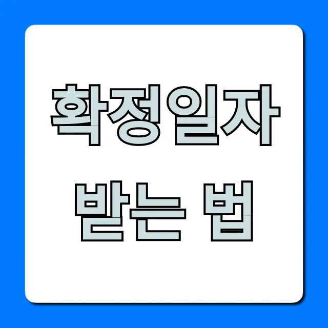 확정일자 받는 법, 전월세 보증금 지키는 꿀팁!