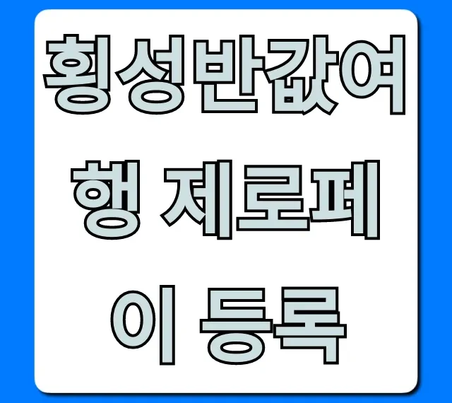 횡성반값여행 제로페이 등록: 신청 방법과 꿀팁 총정리