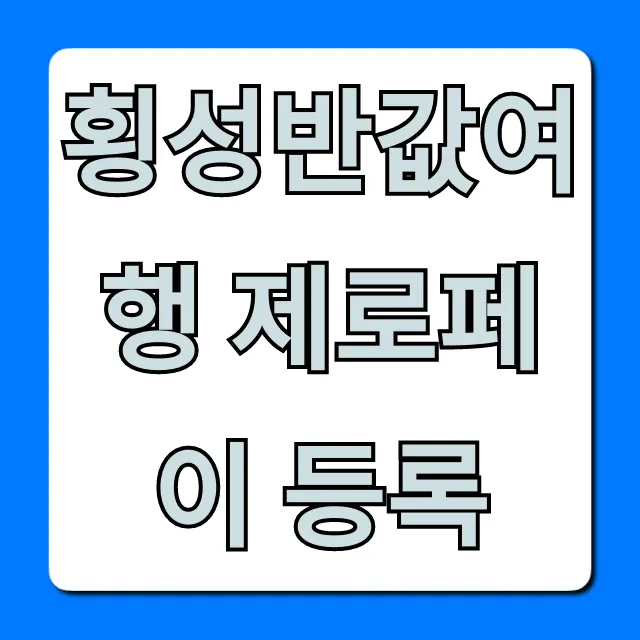 횡성반값여행 제로페이 등록: 신청 방법과 꿀팁 총정리