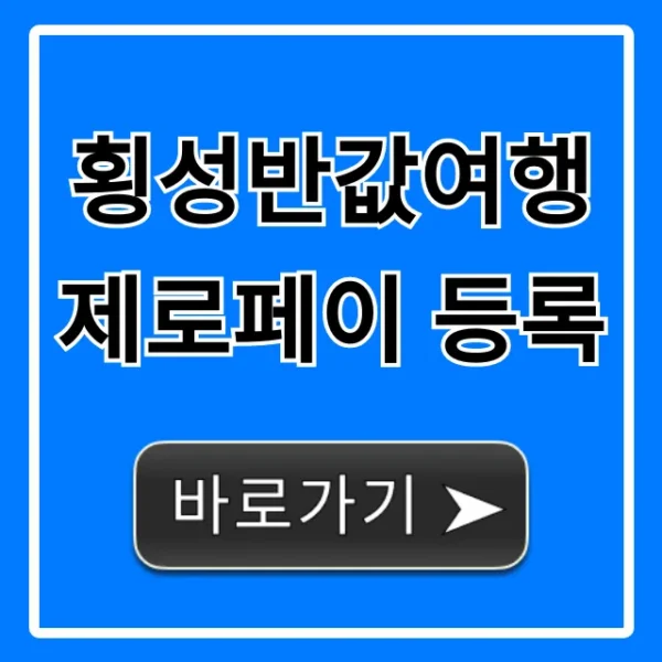 횡성반값여행 제로페이 등록: 혜택 & 신청 방법 총정리