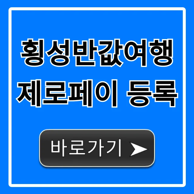 횡성반값여행 제로페이 등록: 혜택 & 신청 방법 총정리