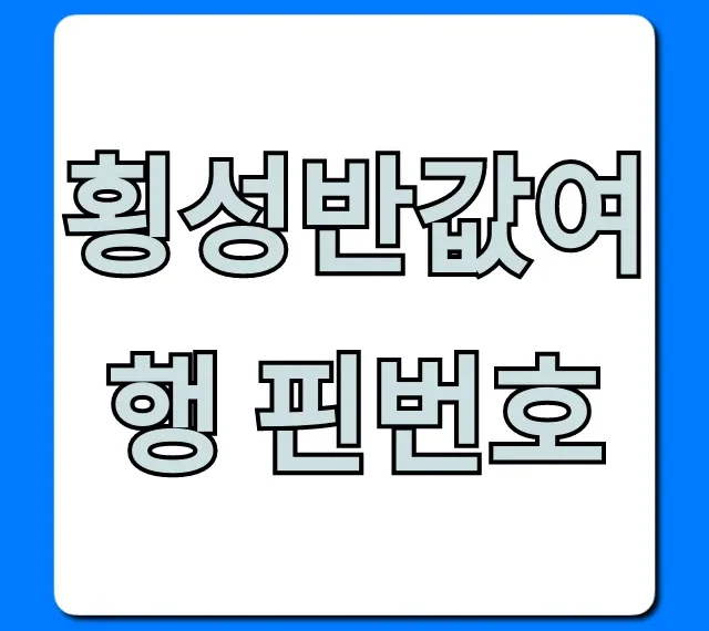 횡성반값여행 핀번호 조회 꿀팁! 총정리