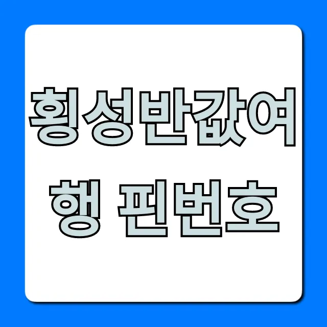 횡성반값여행 핀번호 조회 꿀팁! 총정리
