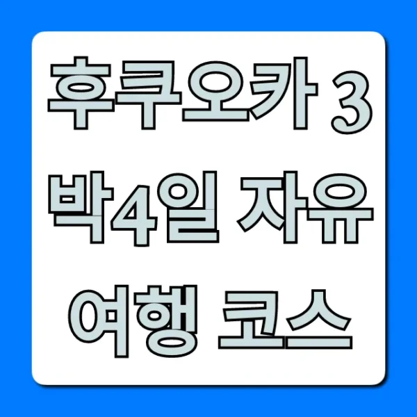 후쿠오카 3박4일 자유여행 코스 맛집 쇼핑 꿀팁