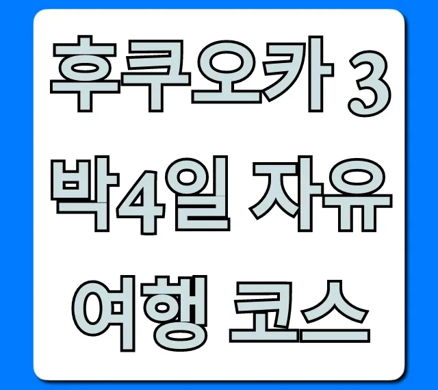 후쿠오카 3박4일 자유여행 코스 맛집 쇼핑 꿀팁