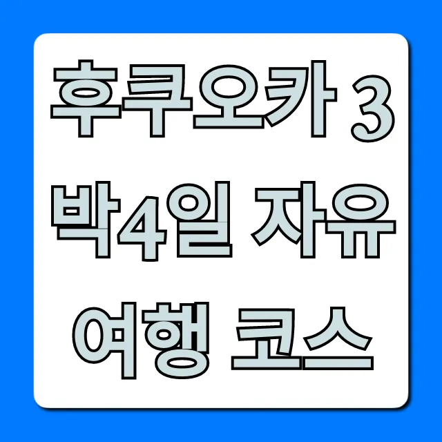 후쿠오카 3박4일 자유여행 코스 맛집 쇼핑 꿀팁